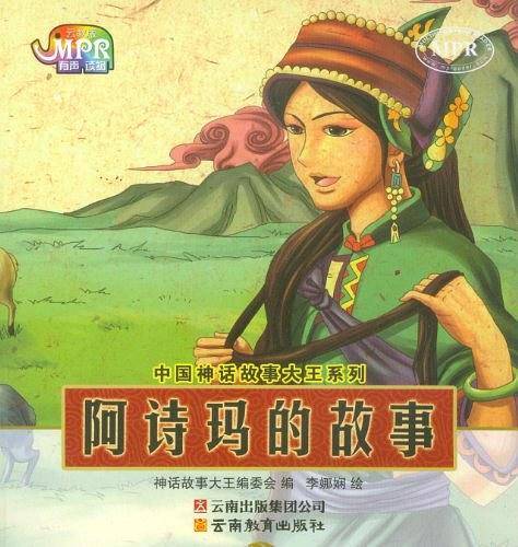 阿诗玛的故事-云教版-有声读物