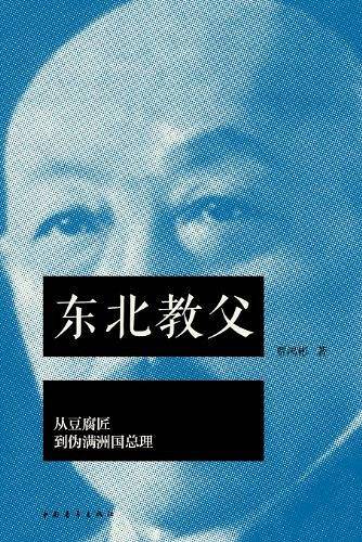 东北教父
