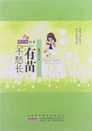 有苗不愁长