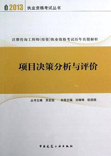 项目决策分析与评价