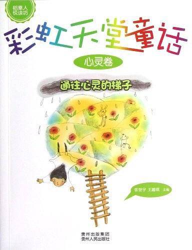 通往心灵的梯子-心灵卷-彩虹天堂童话