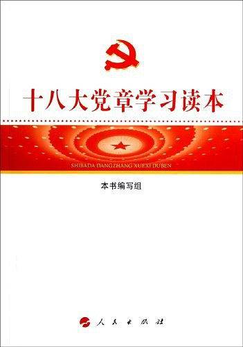 十八大党章学习读本