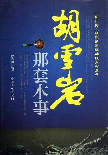 胡雪岩那套本事