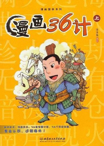 漫画36计