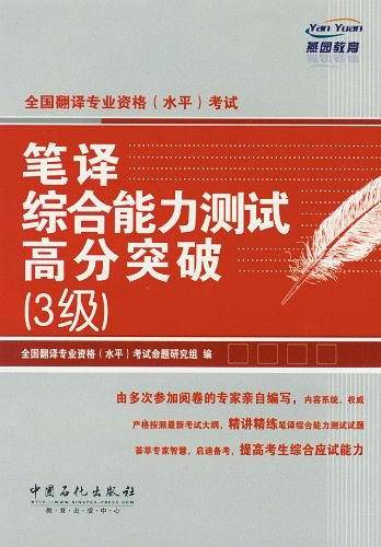 全国翻译专业资格考试笔译综合能力测试高分突破