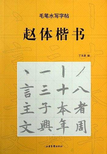 毛笔水写字帖