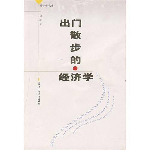 出门散步的经济学