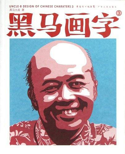 黑马画字3