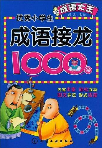 成语大王--优秀小学生成语接龙1000条
