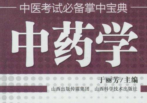 中医考试必备掌中宝典 中药学