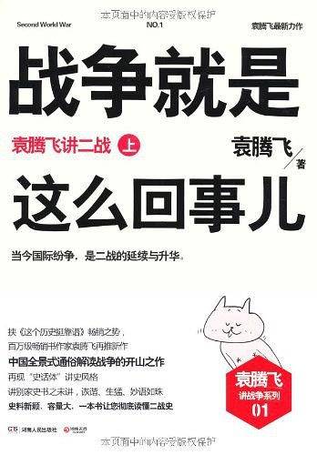 战争就是这么回事儿：袁腾飞讲二战.上
