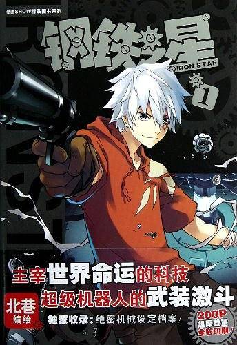 钢铁之星1