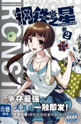 钢铁之星2