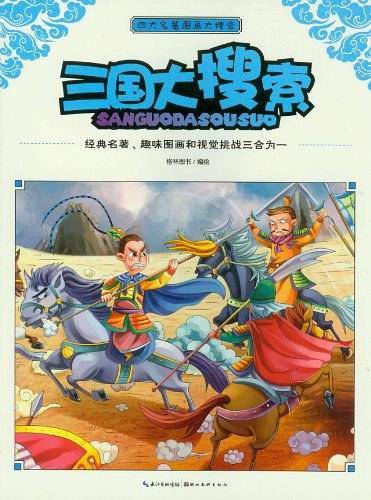 四大名著图画大搜索