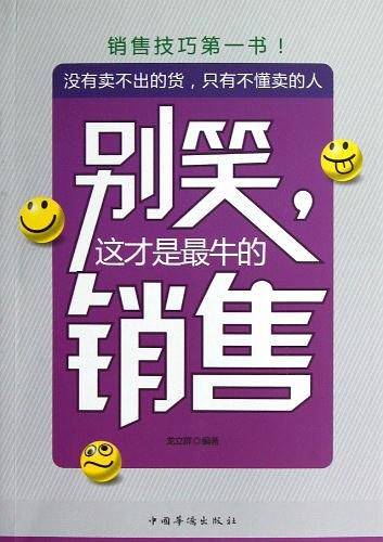 别笑，这才是最牛的销售