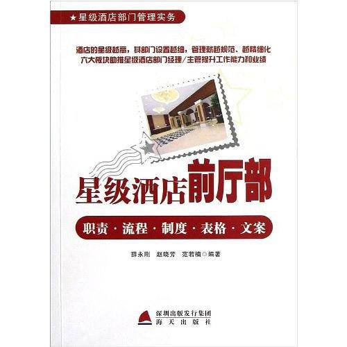 星级酒店前厅部职责・流程・制度・表格・文案