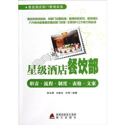 星级酒店餐饮部职责 流程 制度 表格 文案