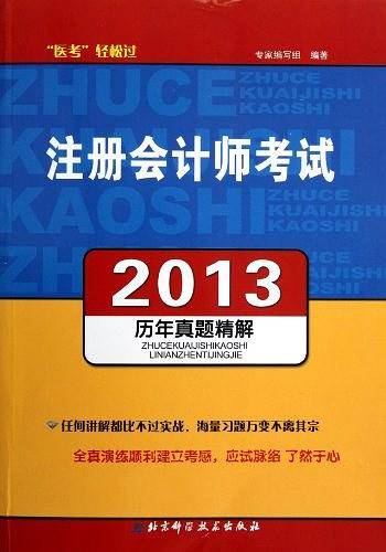 2013注册会计师考试历年真题精解