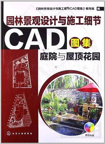 园林景观设计与施工细节CAD图集.庭院与屋顶花园