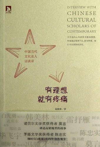 有理想就有疼痛：中国当代文化名人访谈录
