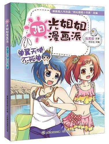 阳光姐姐漫画派-单翼天使不孤单