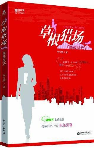 宏章文学.草根猎场