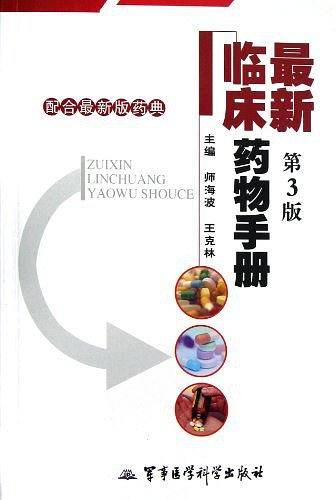 最新临床药物手册