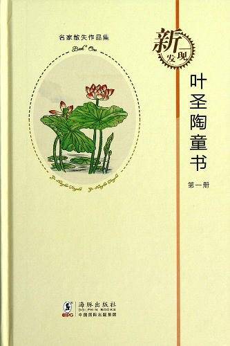 叶圣陶童书：第1册