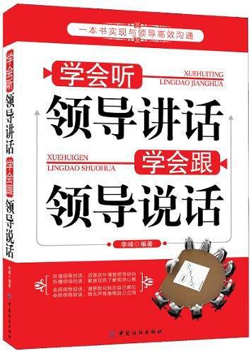 学会听领导讲话 学会跟领导说话