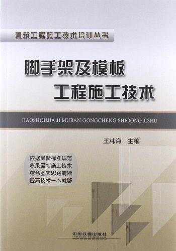 脚手架及模板工程施工技术