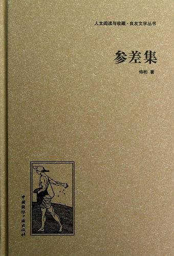 参差集