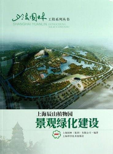 上海辰山植物园景观绿化建设