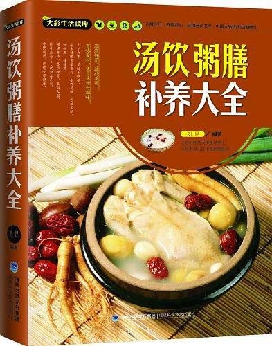 大彩生活读库：汤饮粥膳补养大全