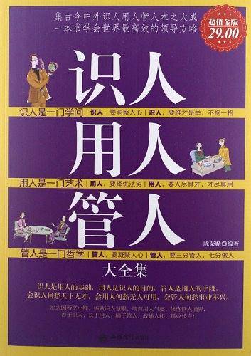 识人用人管人大全集
