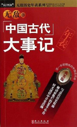 无敌中国古代大事记