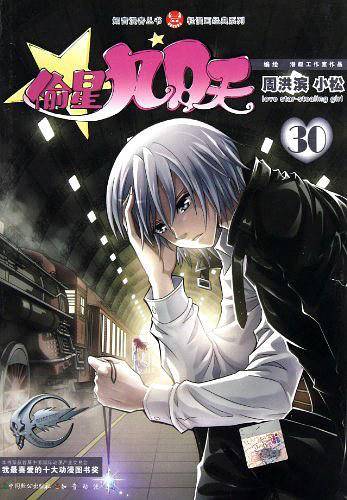 知音漫客丛书 偷星九月天30:轻漫画经典系列