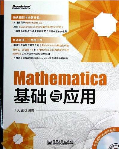 Mathematica基础与应用