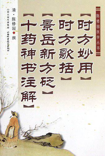 【时方妙用】【时方歌括】【景岳新方砭】【十药神书注解】