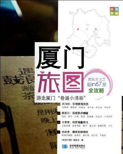尚游手册—厦门旅图