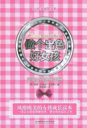 做个出色好女孩