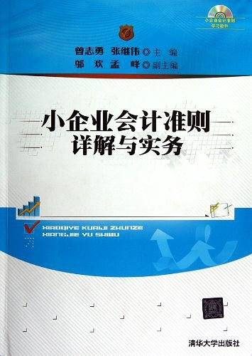 小企业会计准则详解与实务