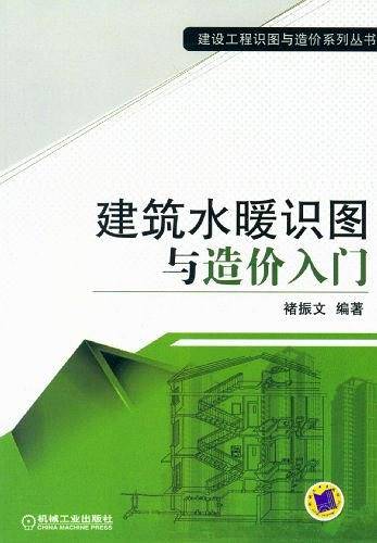 建筑水暖识图与造价入门