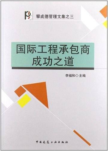 国际工程承包商成功之道