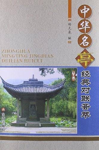 中华名亭经典对联荟萃