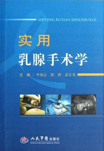 实用乳腺手术学