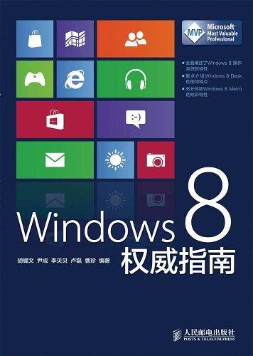 Windows 8权威指南