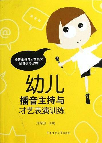 幼儿播音主持与才艺表演训练