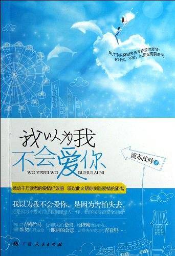 《我以为我不会爱你》