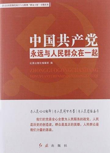 中国共产党永远与人民群众在一起