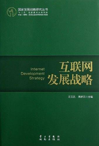 互联网发展战略